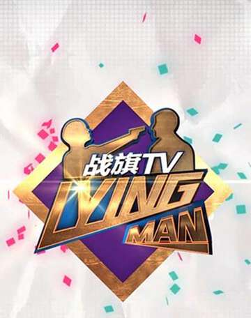 LyingMan:第三季