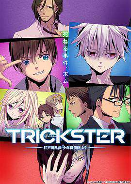 TRICKSTER─江户川乱步少年侦探团