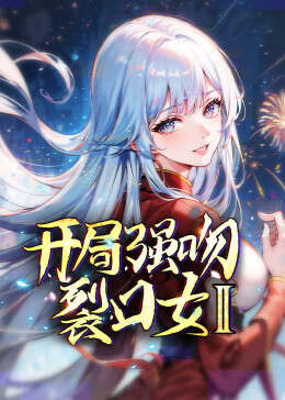 开局强吻裂口女:第二季