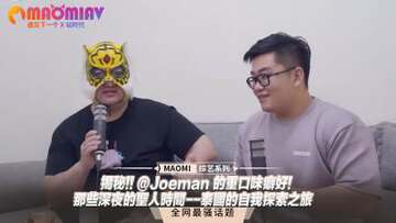 揭秘!!@Joeman的重口味癖好!-那些深夜的聖人時間--泰國的自我探索之旅