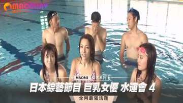 日本綜藝節目巨乳女優水運會4
