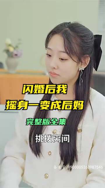 閃婚後，我搖身一變成後媽