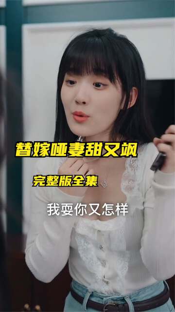 替嫁啞妻甜又颯