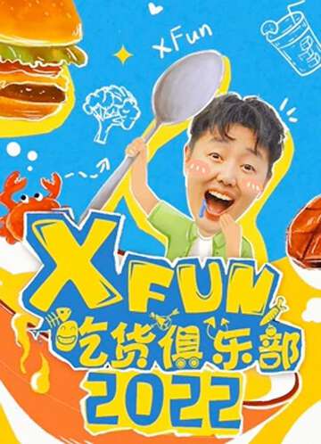 2019XFun吃貨俱樂部