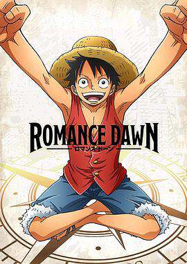 海賊王特別篇RomanceDawn