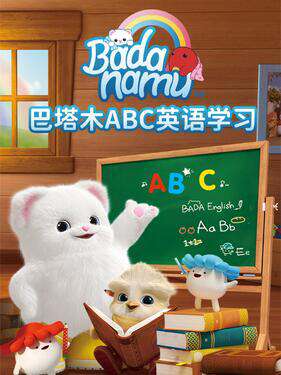 巴塔木ABC英語學習