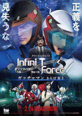 InfiniTForce劇場版