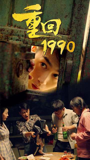 重回1990