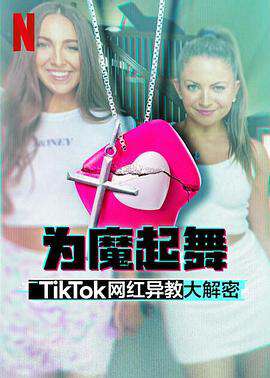 為魔起舞:TikTok網紅異教大解密