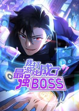 我打遊戲成了最強BOSS