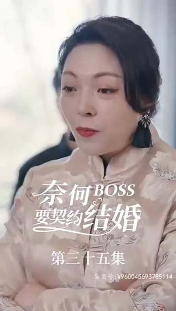 奈何BOSS要契約結婚