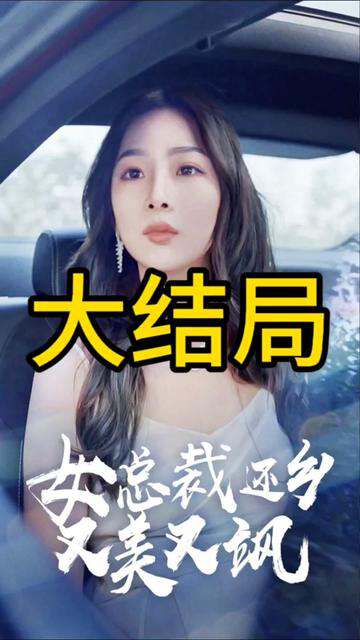 女總裁還鄉又美又颯