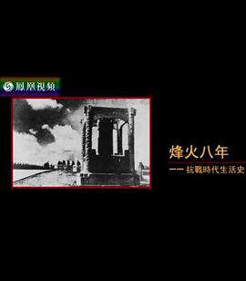 烽火八年:抗战时代生活史