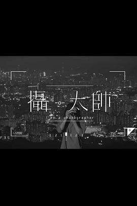 攝·太帥粵語