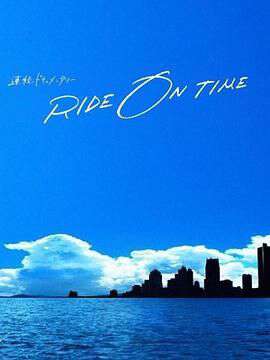 RIDEONTIME时间编织的真实故事:第五季