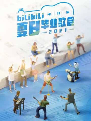 2021bilibili夏日畢業歌會