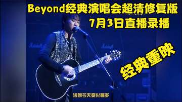 Beyond經典演唱會超清修複版