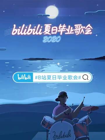 2020bilibili夏日畢業歌會