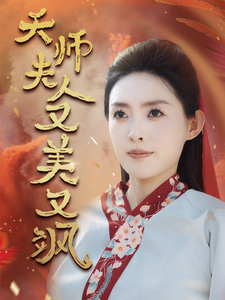 天師夫人又美又颯