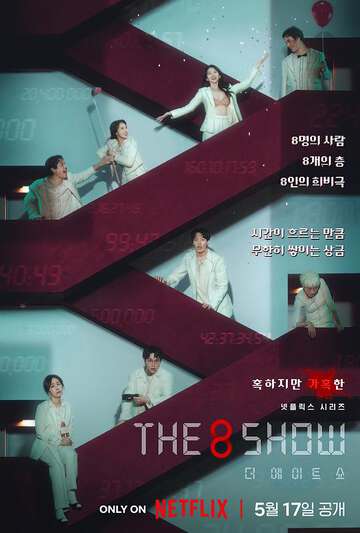 第8個秀The8Show