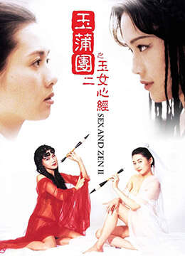 玉蒲团II之玉女心经.SexandZenII.1996.HK.BluRay.1280x720p.x264.AC3.2Audios-KOOK.[国粤双语中字