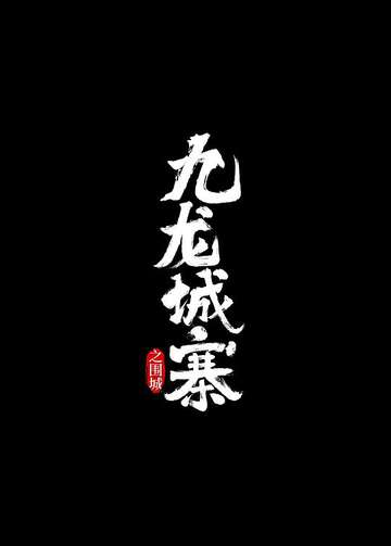 九龍城寨之圍城【粵語】