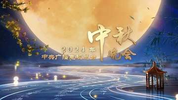 2024中秋晚會合集