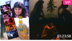 嫁错老公上错床(1986)