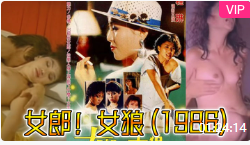 女郎！女狼(1986)