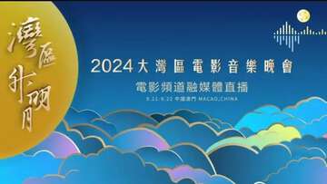 2024灣區升明月晚會