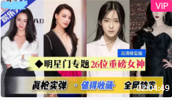 经典香港26位女明星合拍三级片