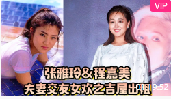 【張雅玲&amp;程嘉美】夫妻交友女歡之吉屋出租