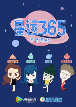 星運365