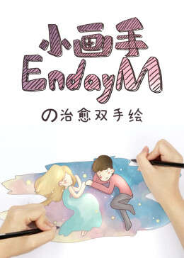 小画手EndayMの治愈双手绘