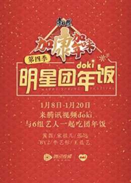 2020doki明星團年飯