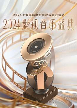 2024影視音樂盛典《人是_》