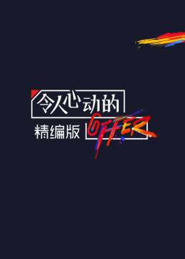 令人心動的offer·精編版