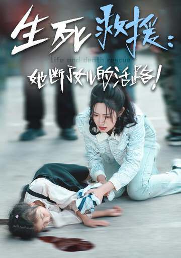 生死救援:她断了女儿的活路