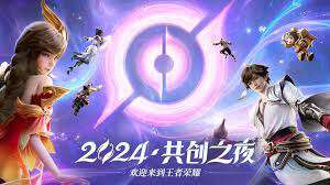 【2024王者榮耀共創之夜】晚會完整回放