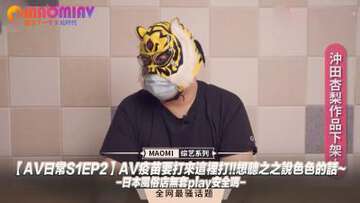 AV日常S1EP2AV疫苗要打来这里打!!想听之之说色色的话~日本风俗店无套play安全吗..