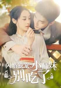 闪婚独宠:小师妹别吃了