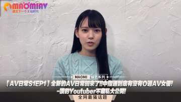 AV日常S1EP1全新的AV日常回来了!!中指通到底有没有Ｏ过AV女优!讚的Youtuber不藏私大公开!..