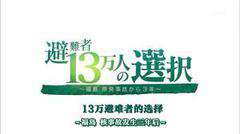 福島核事故3年後13萬避難者的選擇