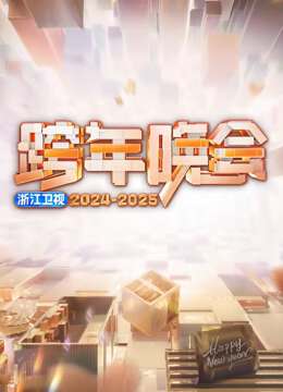 浙江衛視2025跨年晚會