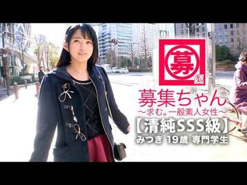 ARA366【清純SSS級】19歳【ピュア美少女】みつきちゃん參上！普段は醫療福祉の専門學校に通う彼女の応募理由は『學費の返済と…エッチ勉強したくて…』経験の少ない清純美少女！初體験が盛りだくさん！人生初【潮吹き】人生初【駅弁】人生初【顔麵発射】『私、小悪魔な女子になりたいんです…♪』そのままでイィと思います！清純美少女のガチイキSEX見逃すな！.