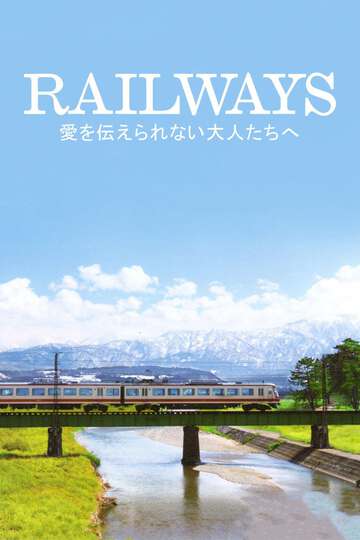 RAILWAYS　給不能傳達愛的大人們