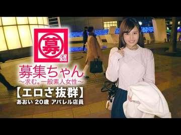 ARA365【可愛さ抜群】20歳【夢はAV女優】あおいちゃん參上！総AV鑑賞本數4000本！無類のAV好きの彼女の応募理由は『女優さんみたいに気持ち良くなりたいんです♪』終始ウキウキな【エロ美少女】キスしても嬉しくてニヤニヤ♪AVで勉強した【淒フェラテク】人生初の【大量潮吹き】男優の鬼ピストンに【ひぃひぃ狀態】『こんな激しくて気持ちイィエッチ初めて♪夢葉って嬉しい♪』どこぞのAV女優よりあなたエロ