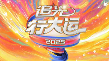 2025文化開年·追光行大運