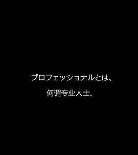 行家本色專業保潔員