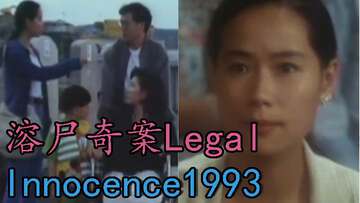 【三级片】溶尸奇案LegalInnocence